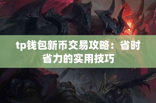 tp钱包新币交易攻略：省时省力的实用技巧