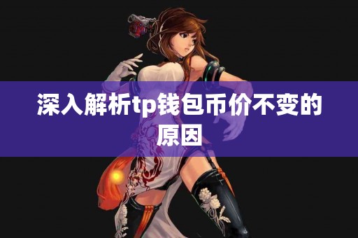 深入解析tp钱包币价不变的原因