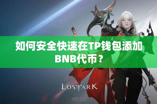 如何安全快速在TP钱包添加BNB代币？