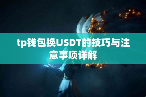 tp钱包换USDT的技巧与注意事项详解