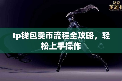 tp钱包卖币流程全攻略，轻松上手操作