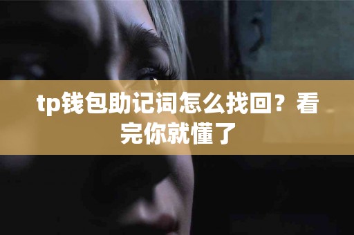 tp钱包助记词怎么找回？看完你就懂了