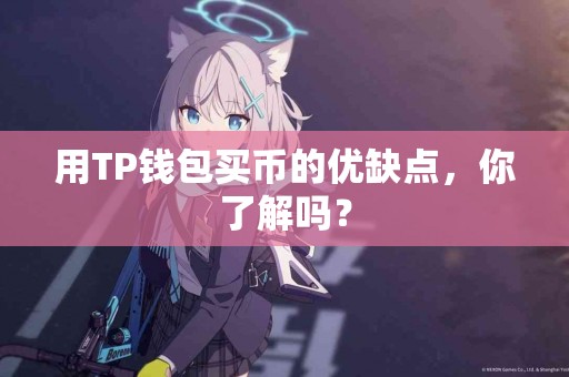 用TP钱包买币的优缺点，你了解吗？