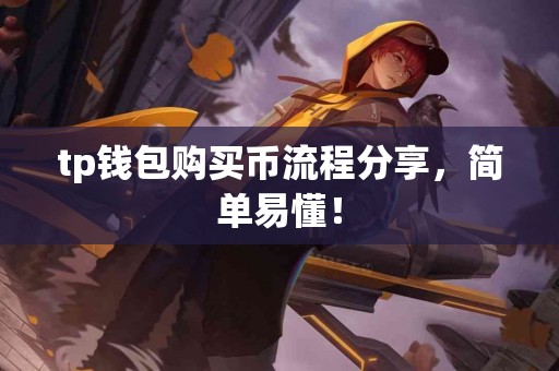 tp钱包购买币流程分享，简单易懂！