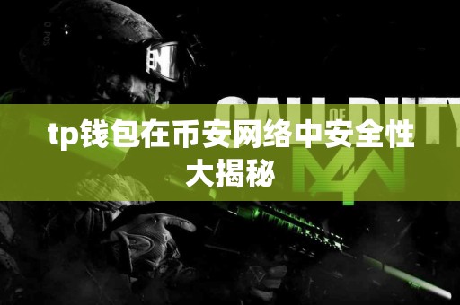 tp钱包在币安网络中安全性大揭秘