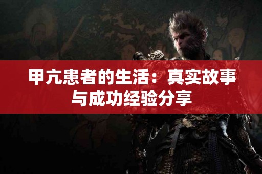 甲亢患者的生活：真实故事与成功经验分享
