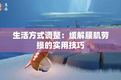 生活方式调整：缓解腰肌劳损的实用技巧