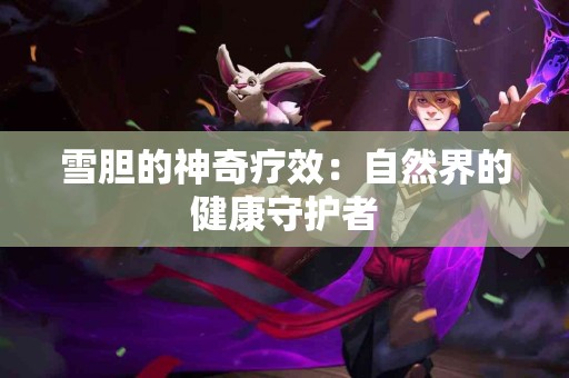 雪胆的神奇疗效：自然界的健康守护者