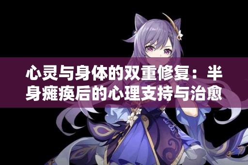 心灵与身体的双重修复：半身瘫痪后的心理支持与治愈