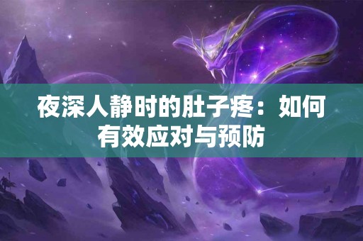 夜深人静时的肚子疼：如何有效应对与预防