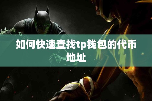 如何快速查找tp钱包的代币地址