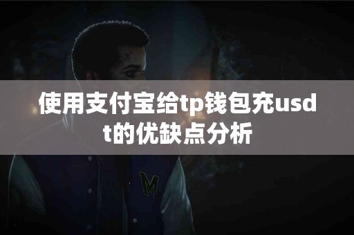 使用支付宝给tp钱包充usdt的优缺点分析