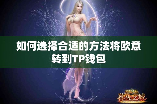 如何选择合适的方法将欧意转到TP钱包