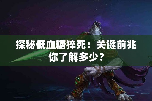 探秘低血糖猝死：关键前兆你了解多少？