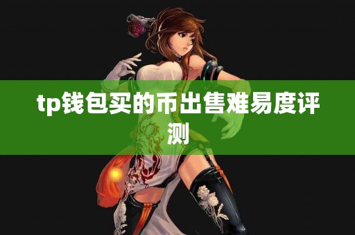 tp钱包买的币出售难易度评测