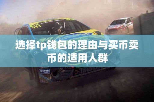 选择tp钱包的理由与买币卖币的适用人群