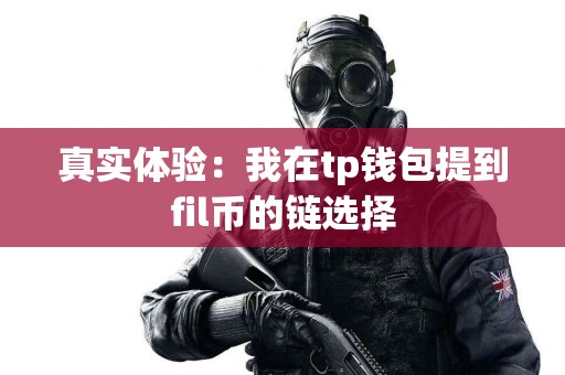 真实体验：我在tp钱包提到fil币的链选择