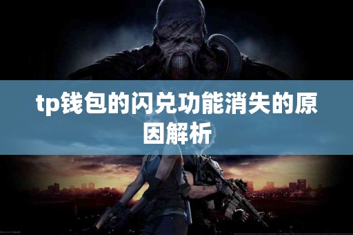tp钱包的闪兑功能消失的原因解析