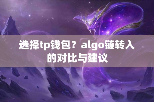 选择tp钱包？algo链转入的对比与建议
