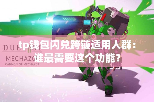 tp钱包闪兑跨链适用人群：谁最需要这个功能？