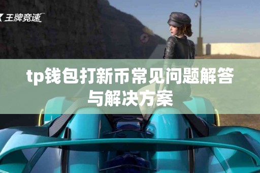 tp钱包打新币常见问题解答与解决方案