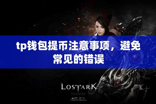 tp钱包提币注意事项，避免常见的错误