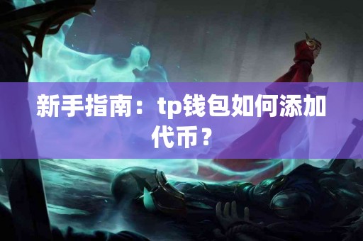 新手指南：tp钱包如何添加代币？