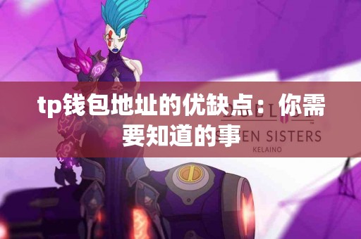 tp钱包地址的优缺点：你需要知道的事
