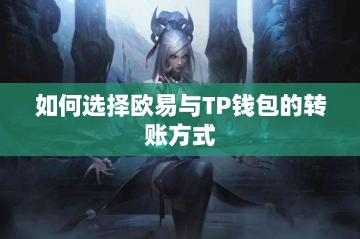 如何选择欧易与TP钱包的转账方式