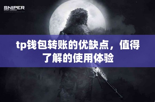 tp钱包转账的优缺点，值得了解的使用体验