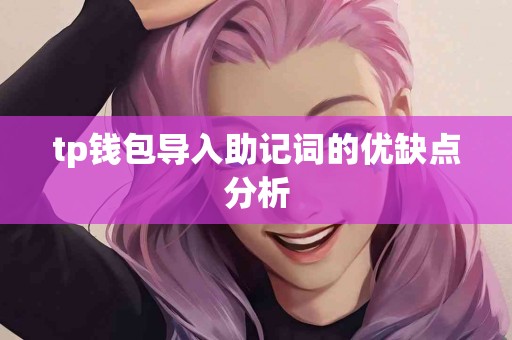 tp钱包导入助记词的优缺点分析