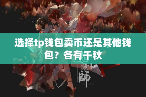 选择tp钱包卖币还是其他钱包？各有千秋