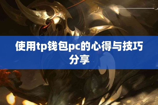 使用tp钱包pc的心得与技巧分享