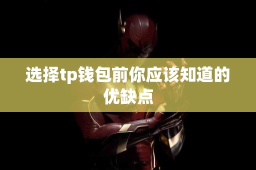选择tp钱包前你应该知道的优缺点