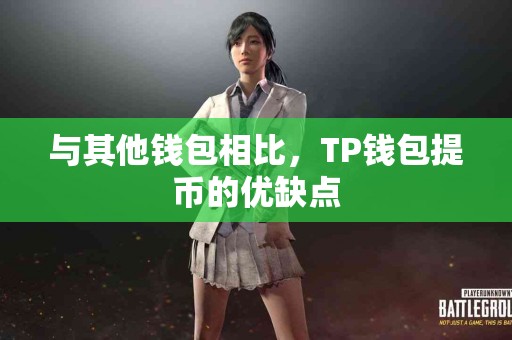 与其他钱包相比，TP钱包提币的优缺点