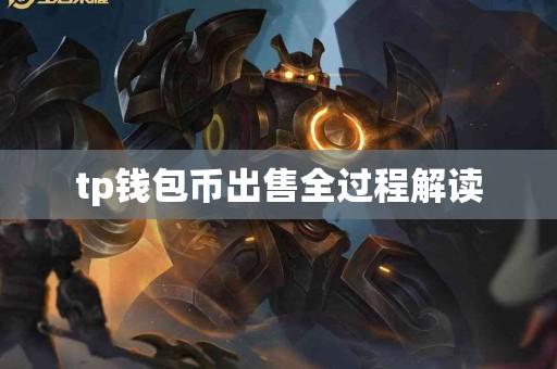 tp钱包币出售全过程解读
