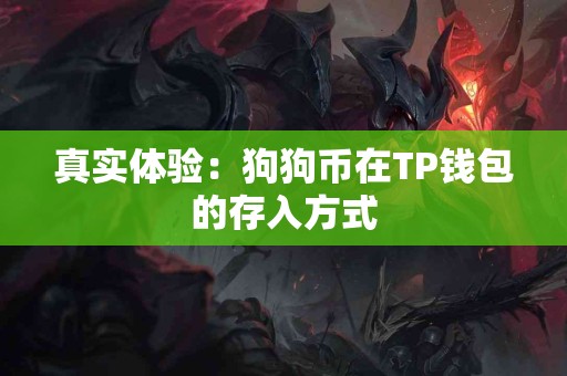 真实体验：狗狗币在TP钱包的存入方式