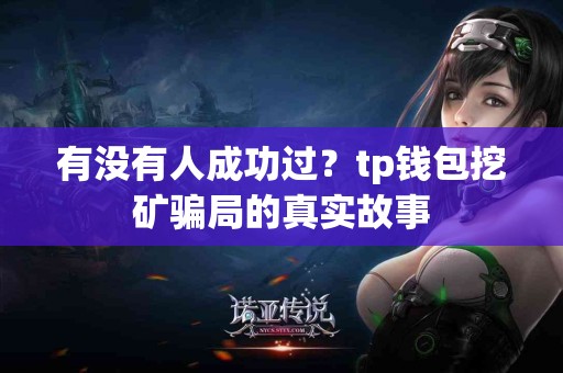 有没有人成功过？tp钱包挖矿骗局的真实故事