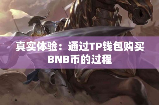 真实体验：通过TP钱包购买BNB币的过程