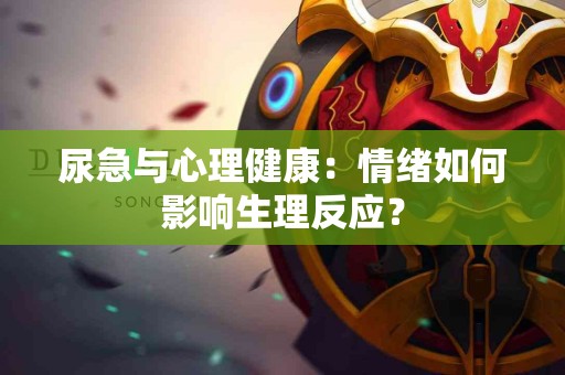 尿急与心理健康：情绪如何影响生理反应？