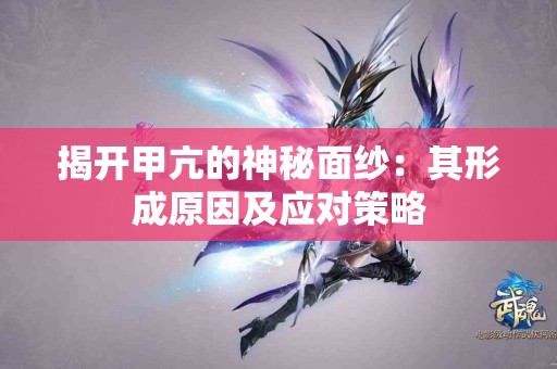 揭开甲亢的神秘面纱：其形成原因及应对策略