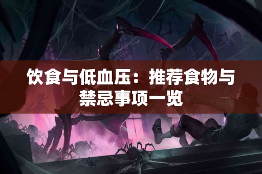 饮食与低血压：推荐食物与禁忌事项一览
