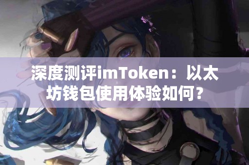 深度测评imToken：以太坊钱包使用体验如何？