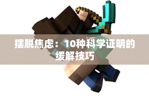 摆脱焦虑：10种科学证明的缓解技巧