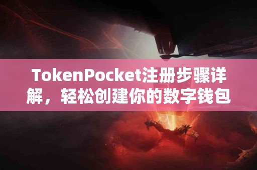 TokenPocket注册步骤详解，轻松创建你的数字钱包