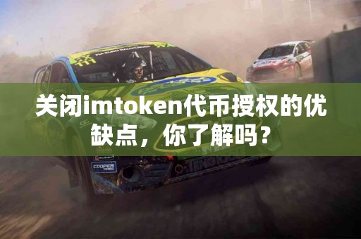 关闭imtoken代币授权的优缺点，你了解吗？