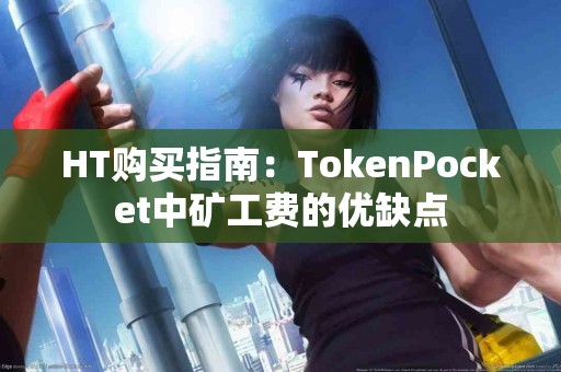 HT购买指南：TokenPocket中矿工费的优缺点