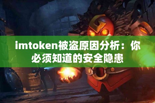 imtoken被盗原因分析：你必须知道的安全隐患