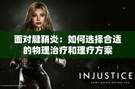 面对腱鞘炎：如何选择合适的物理治疗和理疗方案