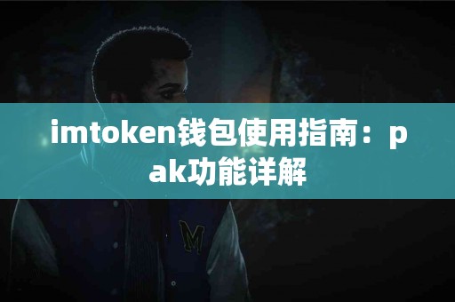 imtoken钱包使用指南：pak功能详解
